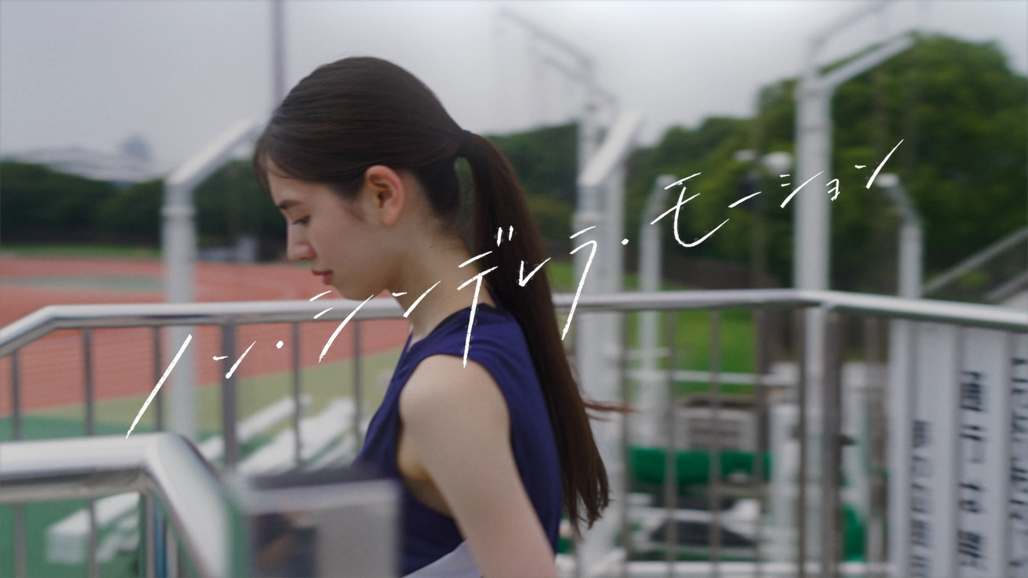 3rdシングル「ノン・シンデレラ・モーション」MV追加配信