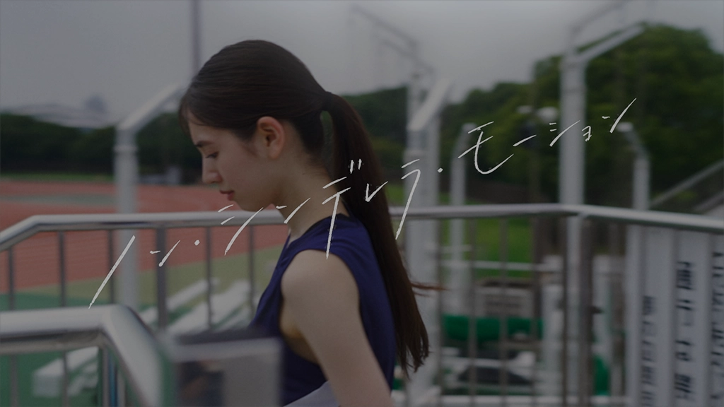 3rdシングル「ノン・シンデレラ・モーション」MV追加配信